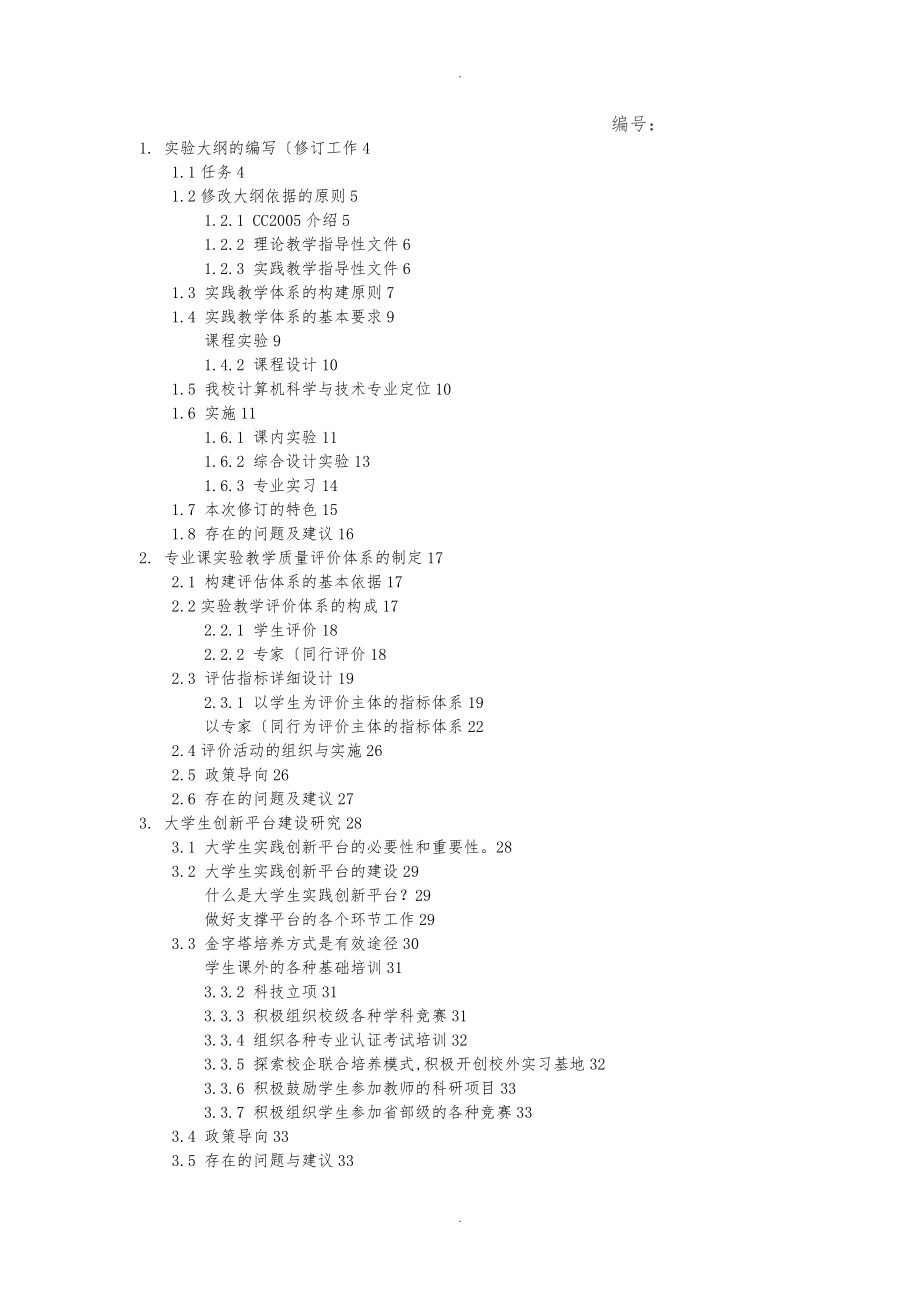 《计算机专业基础实验教学与实践创新平台建设研究》结题报告_第1页