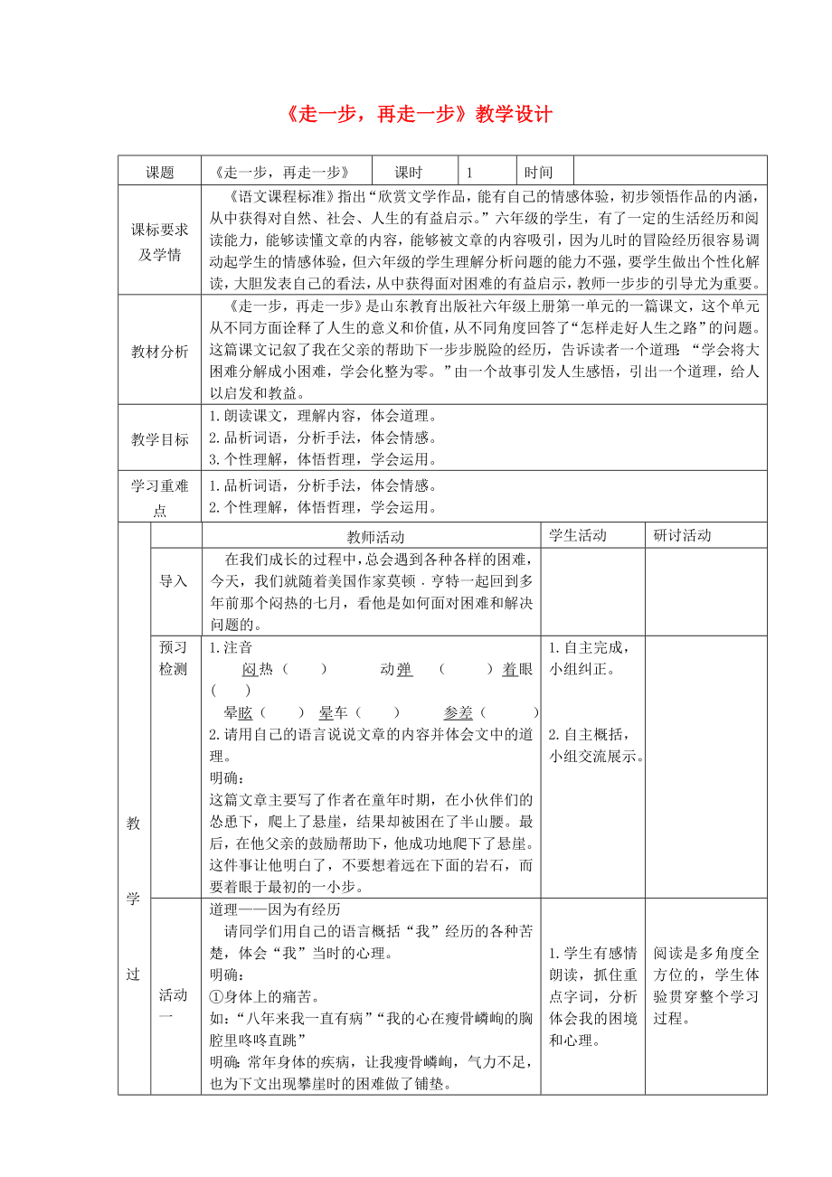 六年級(jí)語文上冊(cè) 第一單元 第1課《走一步再走一步》教學(xué)設(shè)計(jì) 魯教版五四制_第1頁