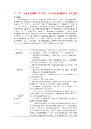 2022年一年級(jí)思想品德上冊(cè) 我是一名小學(xué)生表格教案 山東人民版