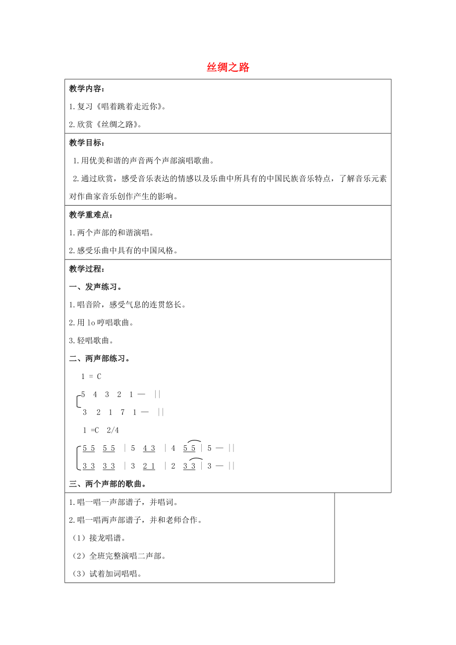 2022秋六年級音樂上冊 第一單元《絲綢之路》教案 蘇少版_第1頁