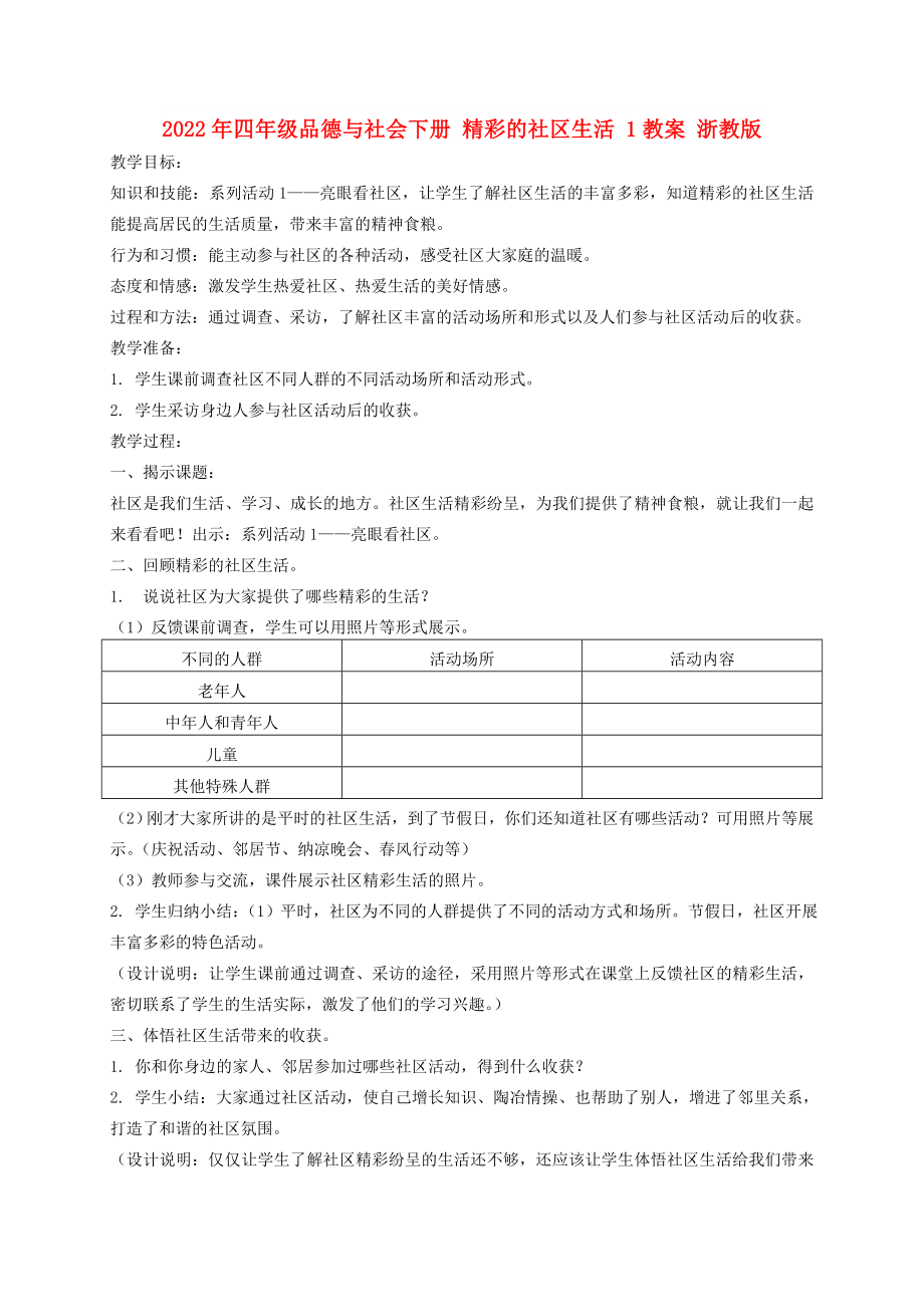 2022年四年級品德與社會下冊 精彩的社區(qū)生活 1教案 浙教版_第1頁