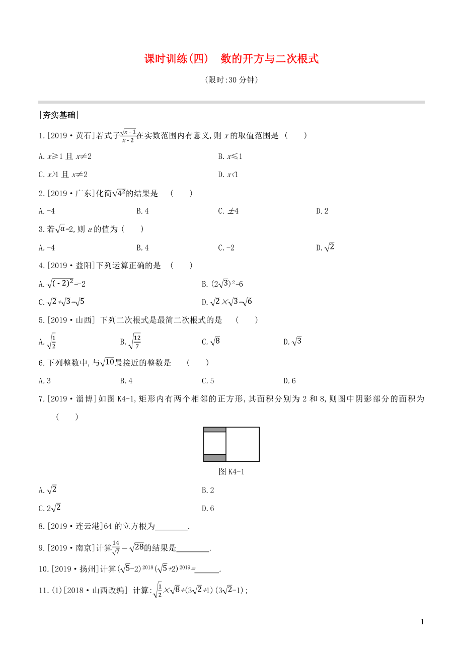 （全國(guó)版）2020年中考數(shù)學(xué)復(fù)習(xí) 第一單元 數(shù)與式 課時(shí)訓(xùn)練04 數(shù)的開方與二次根式_第1頁(yè)