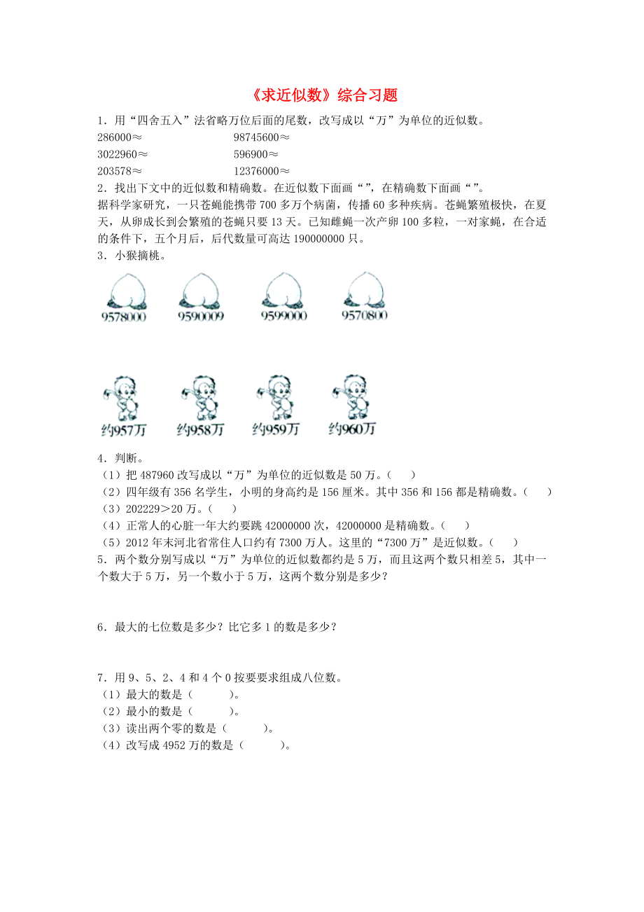 2022四年级数学上册 第6单元《认识更大的数》（求近似数）综合习题2（新版）冀教版_第1页