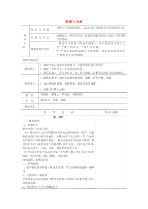 2022秋五年級音樂上冊 第六單元《牧場上的家》教案 蘇少版