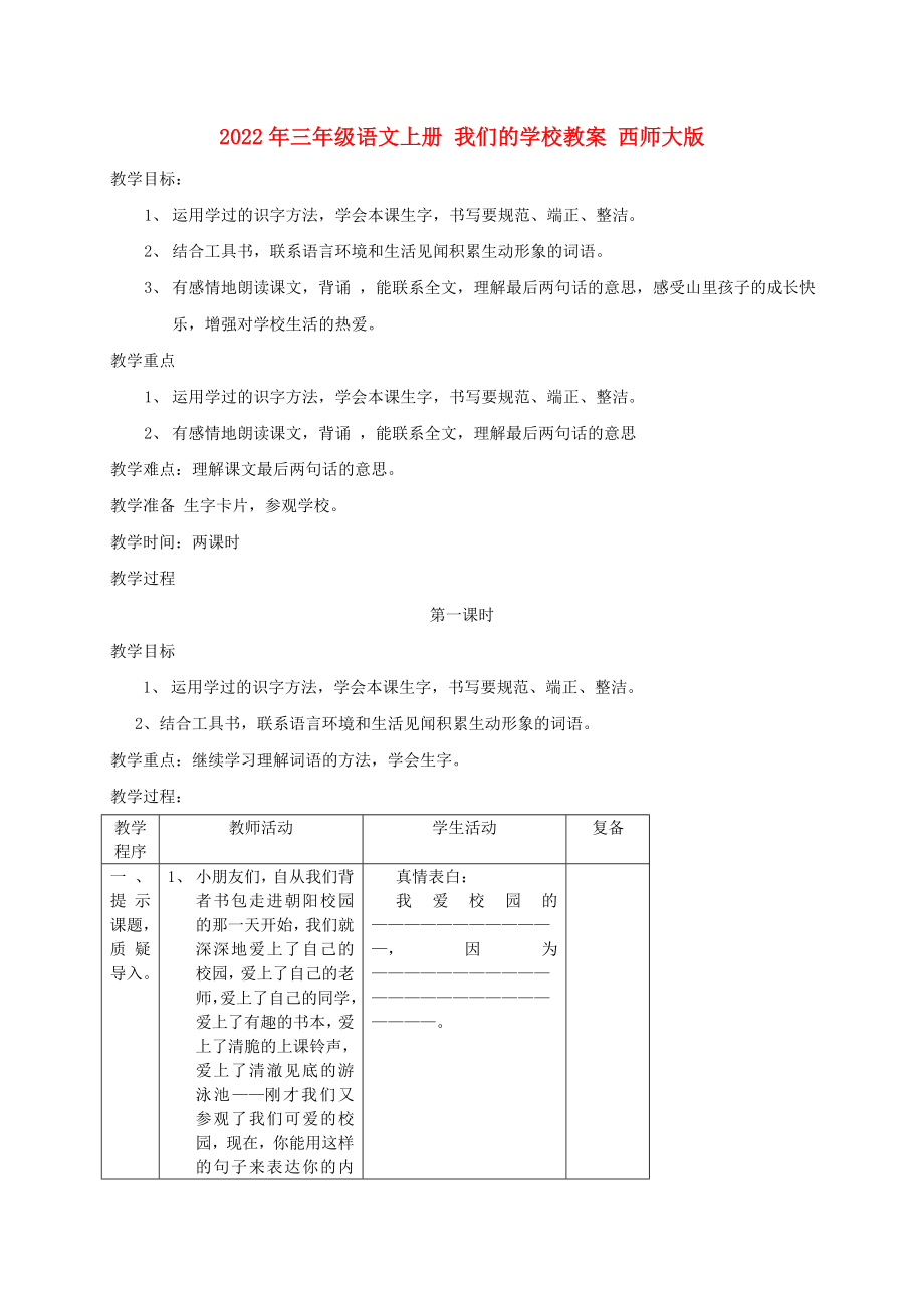 2022年三年級語文上冊 我們的學(xué)校教案 西師大版_第1頁