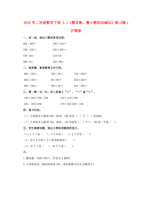 2022年二年級數學下冊 3.1《整百數、整十數的加減法》練習題1 滬教版