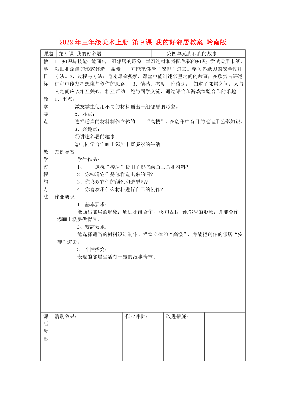 2022年三年級(jí)美術(shù)上冊(cè) 第9課 我的好鄰居教案 嶺南版_第1頁(yè)