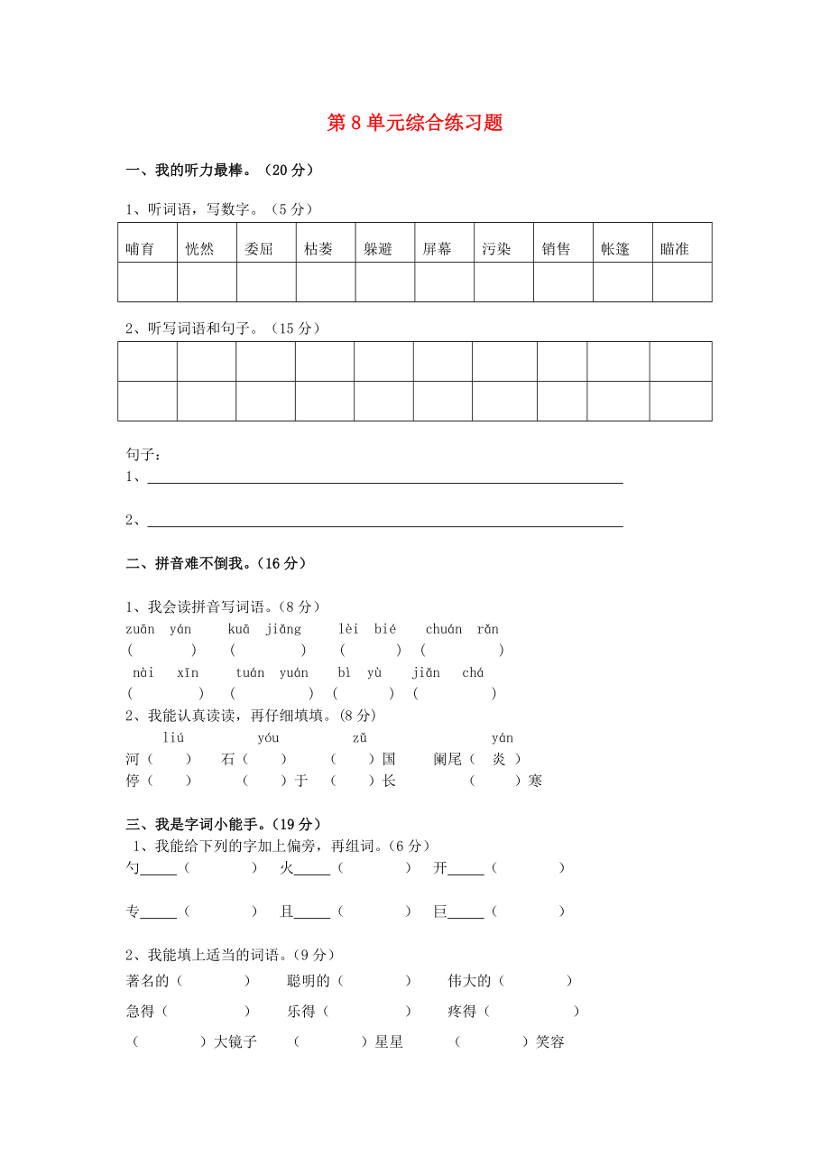 二年級(jí)語(yǔ)文下冊(cè) 第8單元 綜合練習(xí)題 新人教版_第1頁(yè)