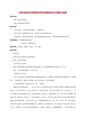 2021-2022年一年級(jí)音樂下冊(cè) 幸福生活（1）教案 人音版