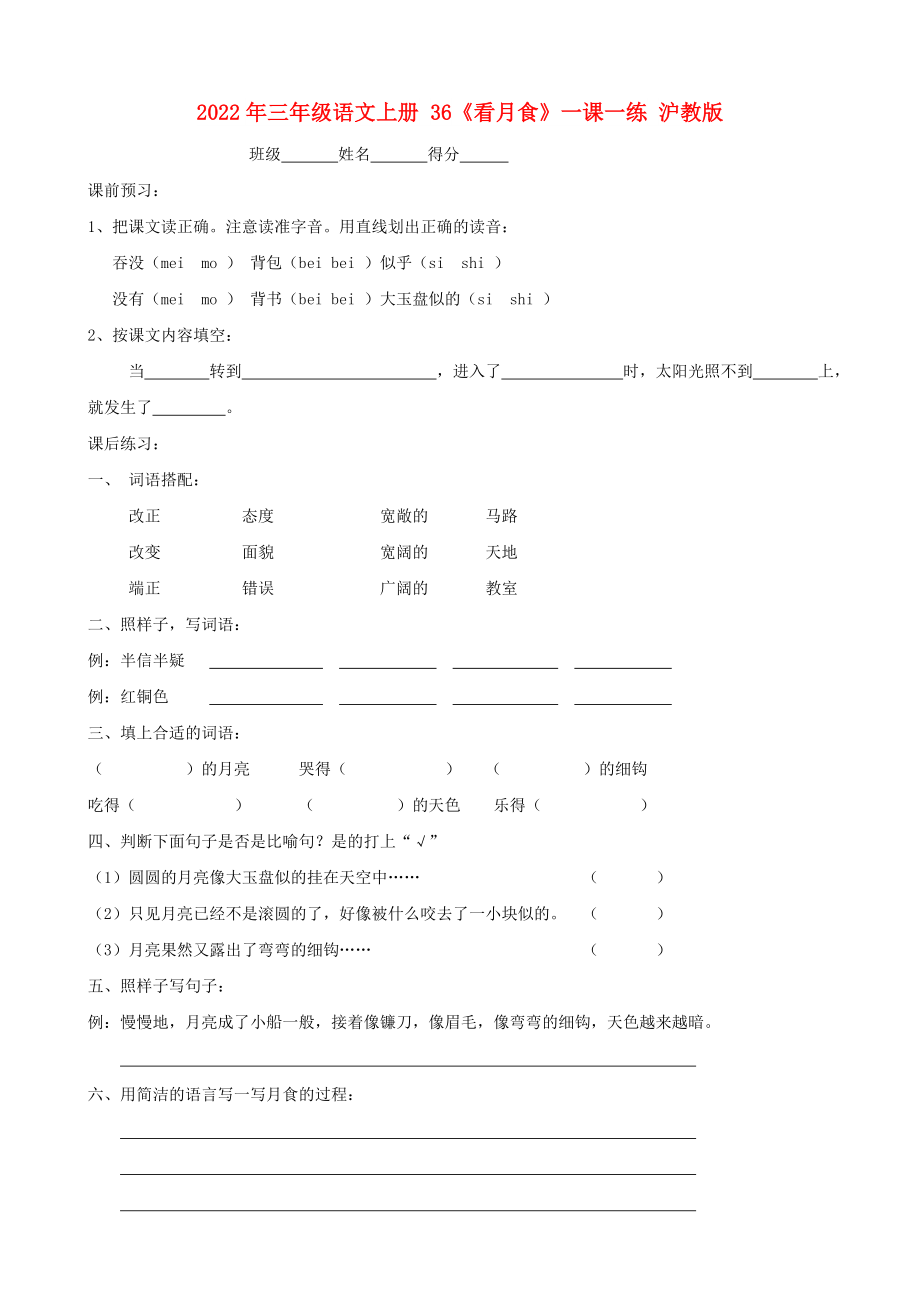 2022年三年级语文上册 36《看月食》一课一练 沪教版_第1页