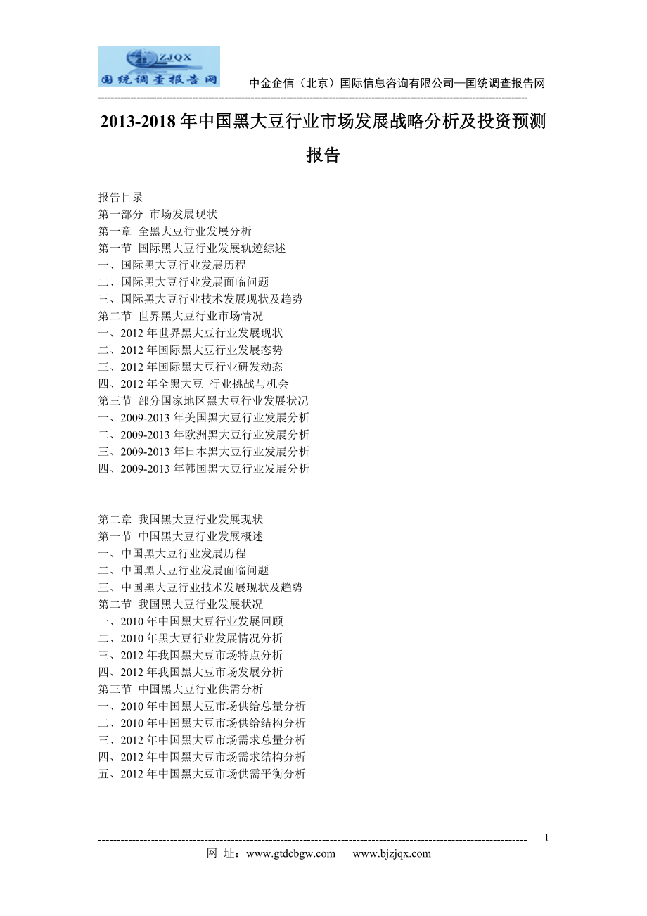 中国黑大豆行业市场发展战略分析及投资预测报告_第1页