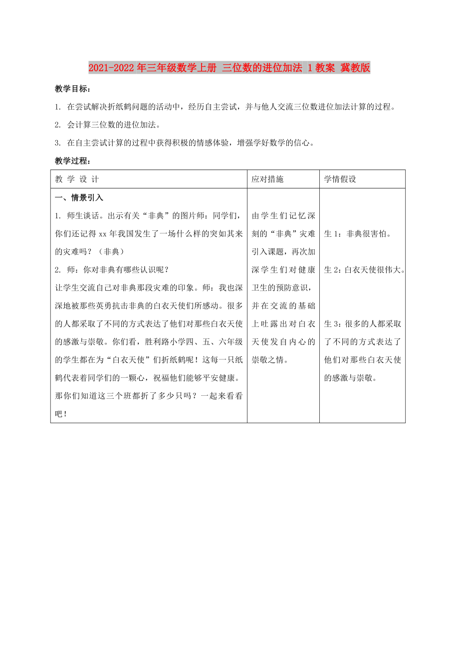 2021-2022年三年級(jí)數(shù)學(xué)上冊(cè) 三位數(shù)的進(jìn)位加法 1教案 冀教版_第1頁(yè)