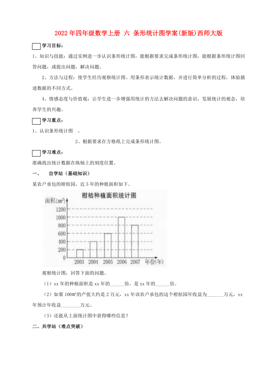 2022年四年級數(shù)學(xué)上冊 六 條形統(tǒng)計圖學(xué)案(新版)西師大版_第1頁