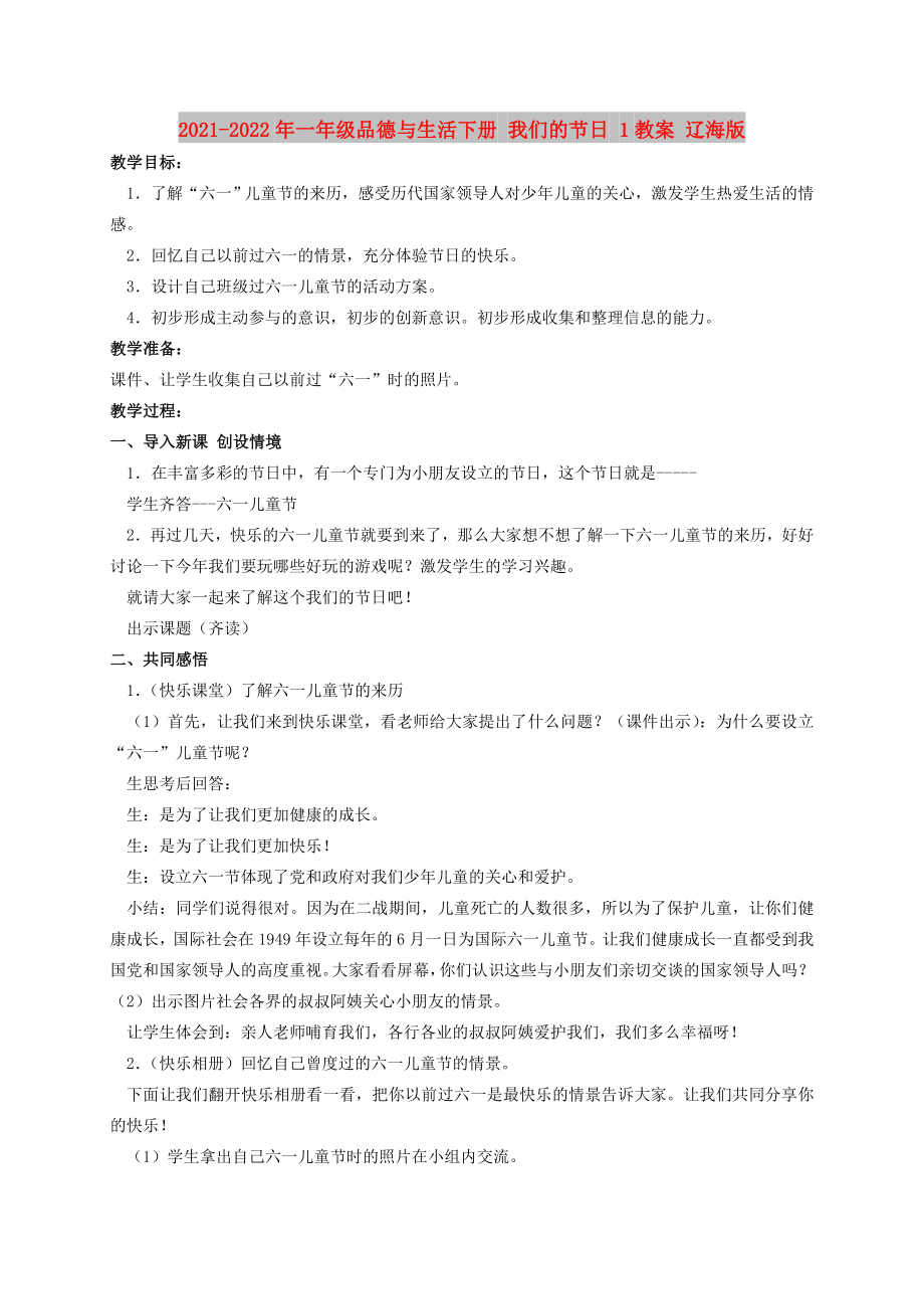 2021-2022年一年級(jí)品德與生活下冊(cè) 我們的節(jié)日 1教案 遼海版_第1頁(yè)