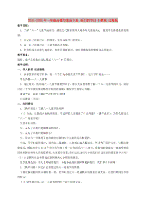 2021-2022年一年級品德與生活下冊 我們的節(jié)日 1教案 遼海版