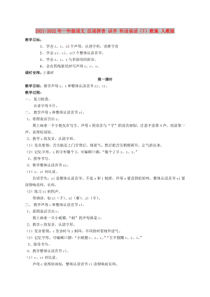 2021-2022年一年級語文 漢語拼音 識字 聽話說話（7）教案 人教版