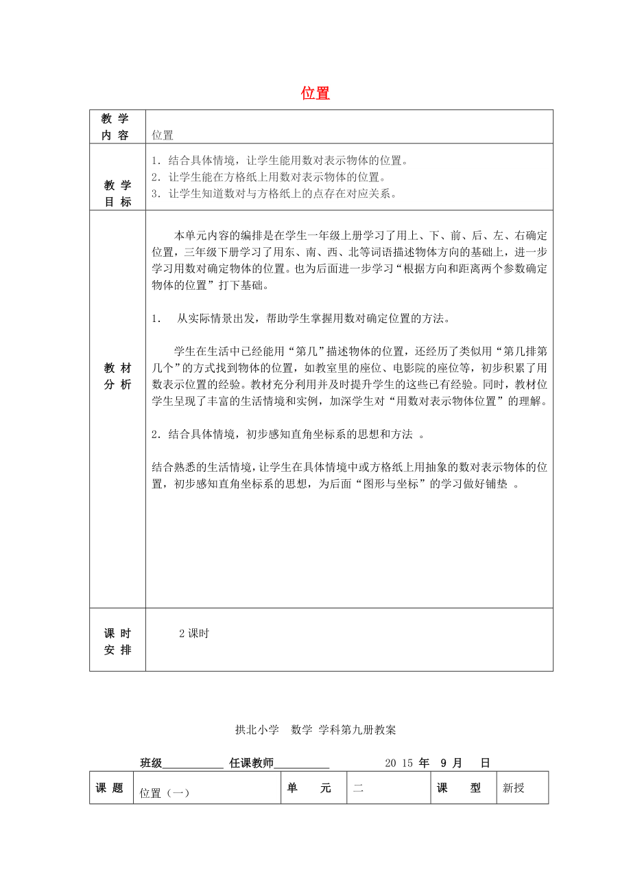 五年級數(shù)學上冊 第2單元 位置教案 新人教版_第1頁