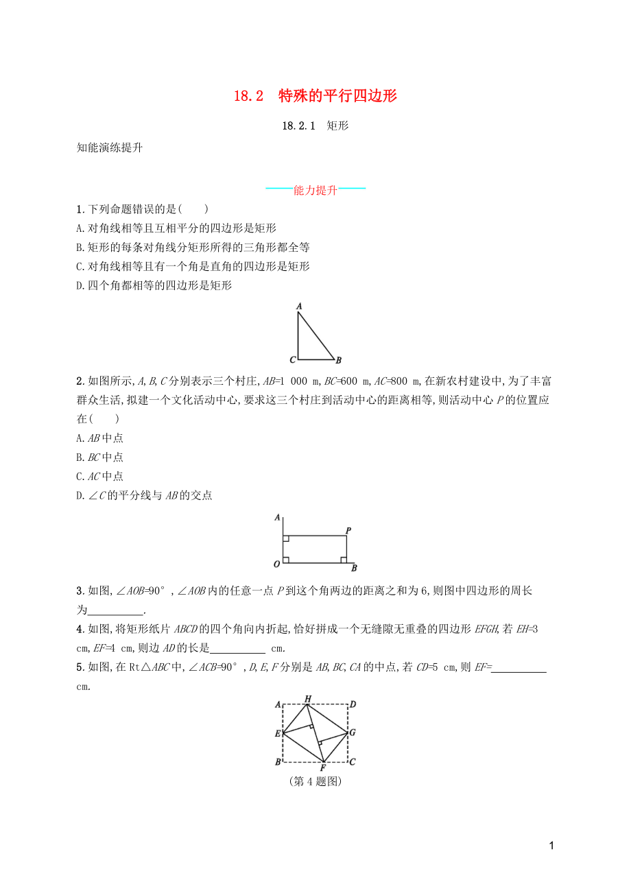 （福建專(zhuān)版）2019春八年級(jí)數(shù)學(xué)下冊(cè) 第十八章 平行四邊形 18.2 特殊的平行四邊形 18.2.1 矩形知能演練提升 （新版）新人教版_第1頁(yè)