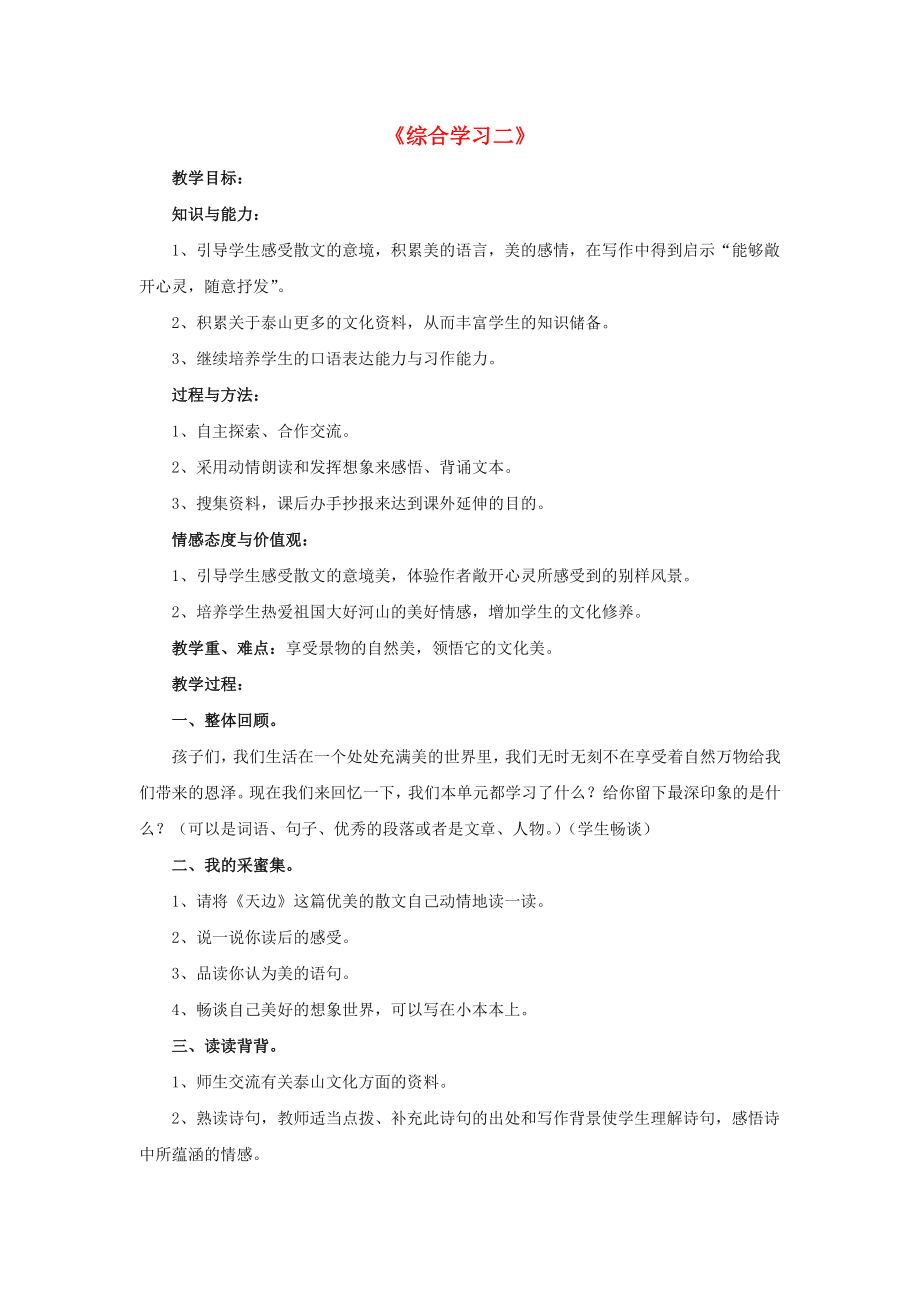 2022春五年级语文下册 第二单元《综合学习二》（分板块教学）教学设计 冀教版_第1页