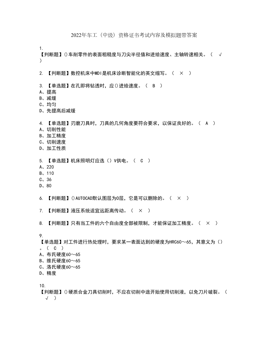 2022年车工（中级）资格证书考试内容及模拟题带答案点睛卷2_第1页