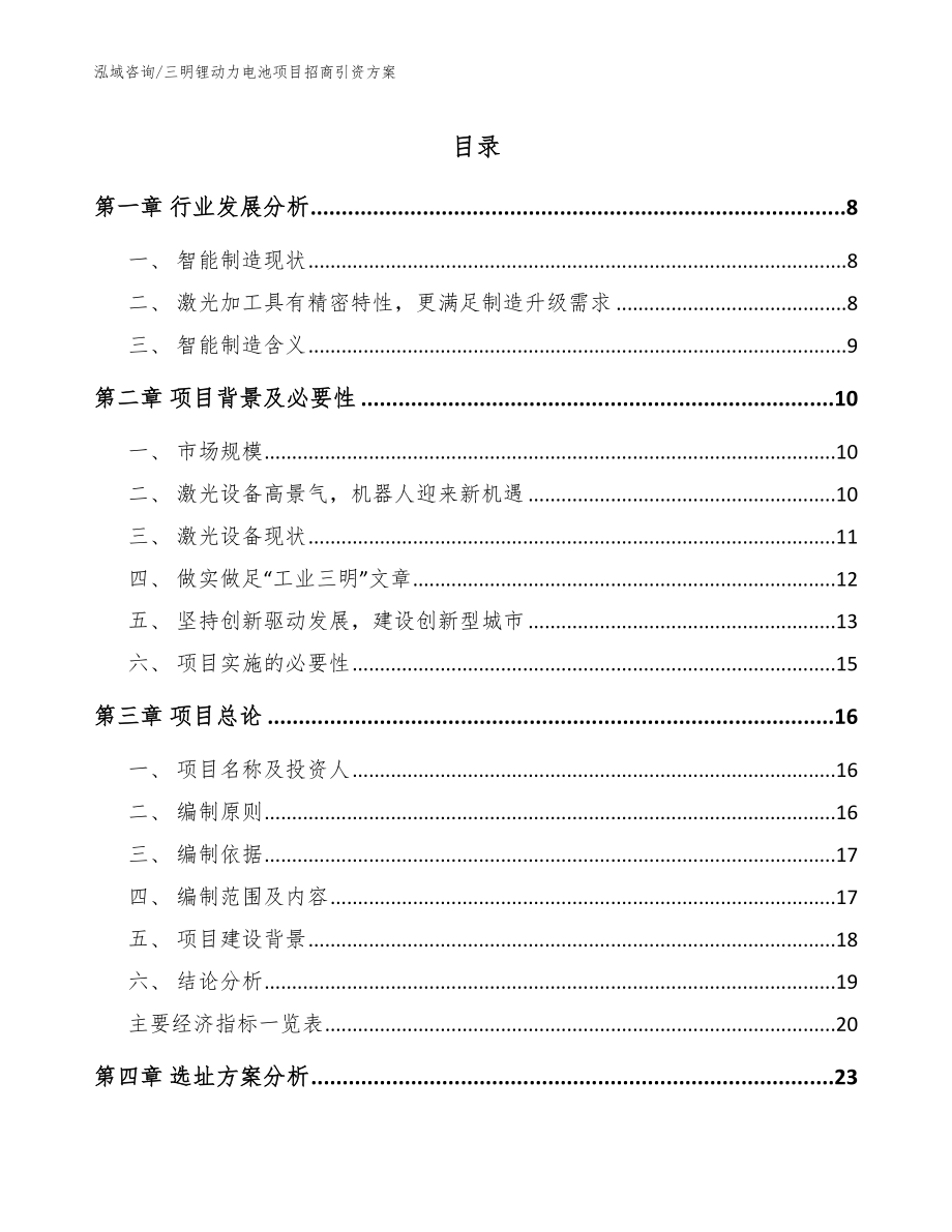 三明锂动力电池项目招商引资方案_第1页