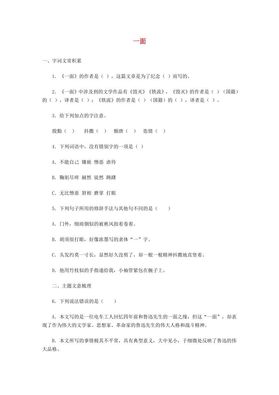 六年级语文上册 第5单元 一面习题 新人教版_第1页