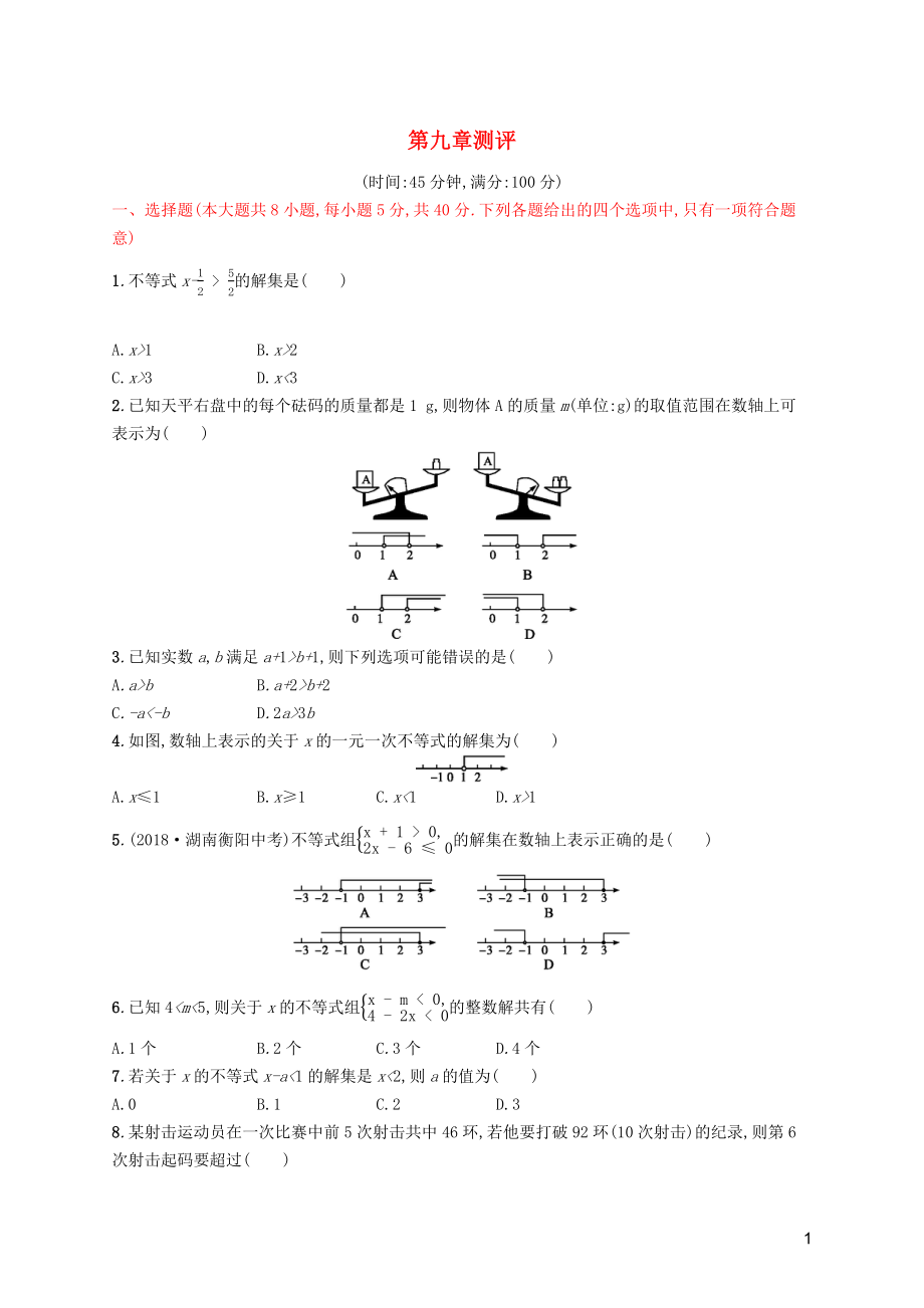 （福建專(zhuān)版）2019春七年級(jí)數(shù)學(xué)下冊(cè) 第九章 不等式與不等式組測(cè)評(píng) （新版）新人教版_第1頁(yè)