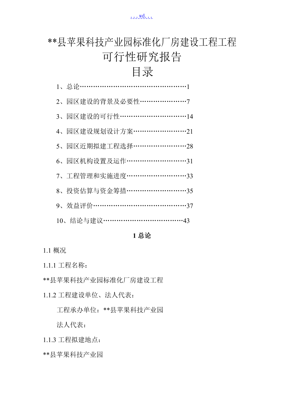 县苹果科技产业园标准化厂房建设工程项目的可行性研究报告_第1页