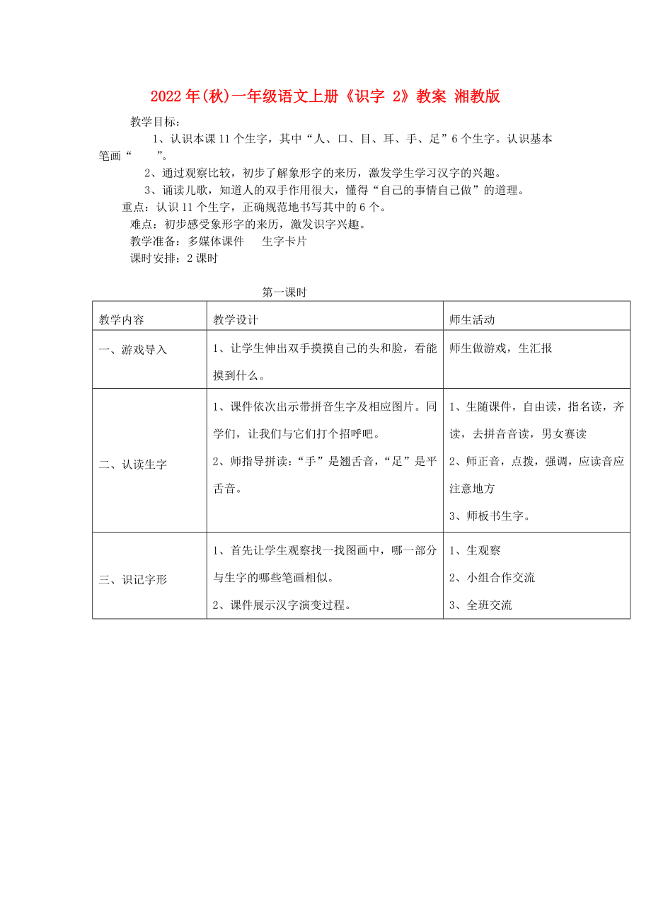 2022年(秋)一年级语文上册《识字 2》教案 湘教版_第1页