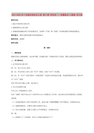 2021-2022年二年級信息技術(shù)上冊 第2課 穿花衣——設(shè)置格式 2教案 河大版