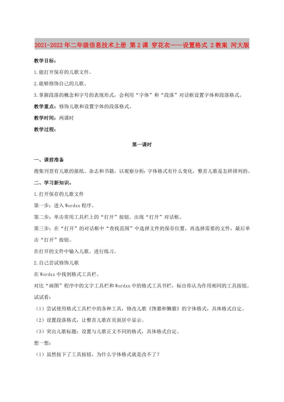 2021-2022年二年級信息技術上冊 第2課 穿花衣——設置格式 2教案 河大版_第1頁