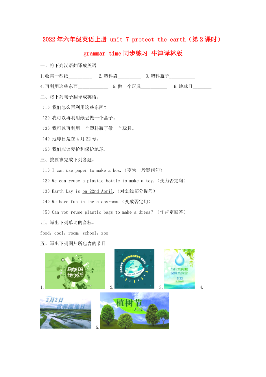 2022年六年級(jí)英語上冊(cè) unit 7 protect the earth（第2課時(shí)）grammar time同步練習(xí) 牛津譯林版_第1頁