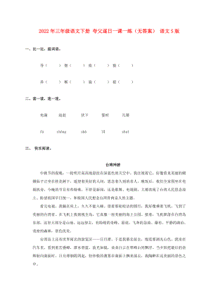 2022年三年級(jí)語文下冊(cè) 夸父逐日一課一練（無答案） 語文S版