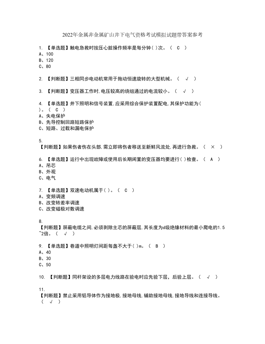 2022年金属非金属矿山井下电气资格考试模拟试题带答案参考49_第1页