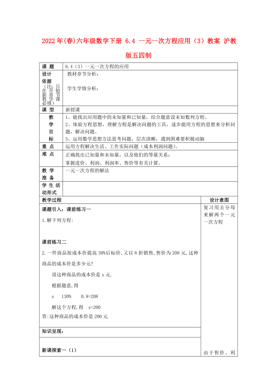 2022年(春)六年级数学下册 6.4 一元一次方程应用（3）教案 沪教版五四制_第1页