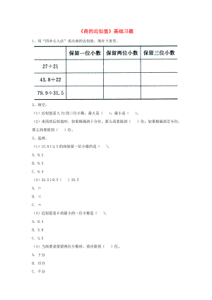 2022五年級(jí)數(shù)學(xué)上冊(cè) 第3單元《小數(shù)除法》（商的近似值）基礎(chǔ)習(xí)題（新版）冀教版