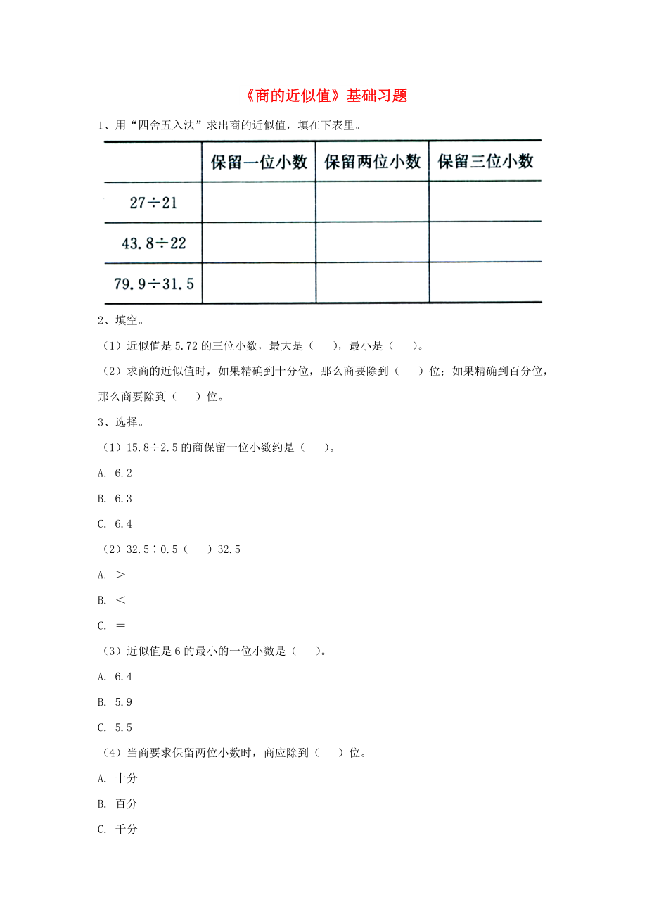 2022五年級數(shù)學上冊 第3單元《小數(shù)除法》（商的近似值）基礎習題（新版）冀教版_第1頁