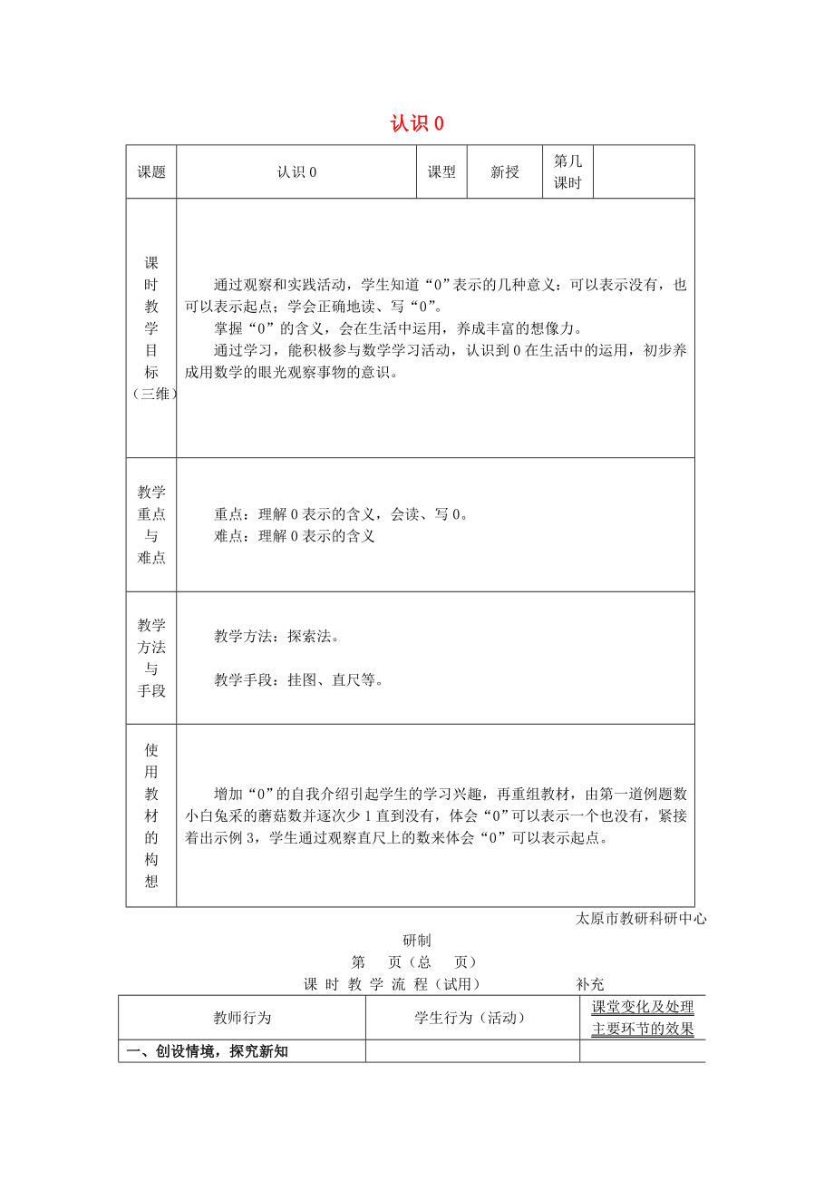 2022秋一年級(jí)數(shù)學(xué)上冊(cè) 第五單元 0的認(rèn)識(shí)教案 蘇教版_第1頁