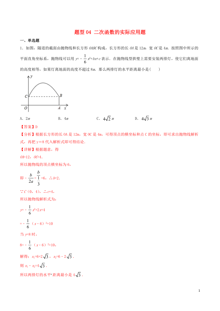 備戰(zhàn)2020年中考數學十大題型專練卷 題型04 二次函數的實際應用題（含解析）_第1頁