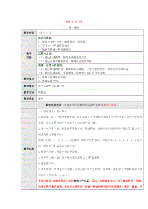 一年級語文上冊 漢語拼音4《d t n l》（第1課時(shí)）教學(xué)設(shè)計(jì) 新人教版
