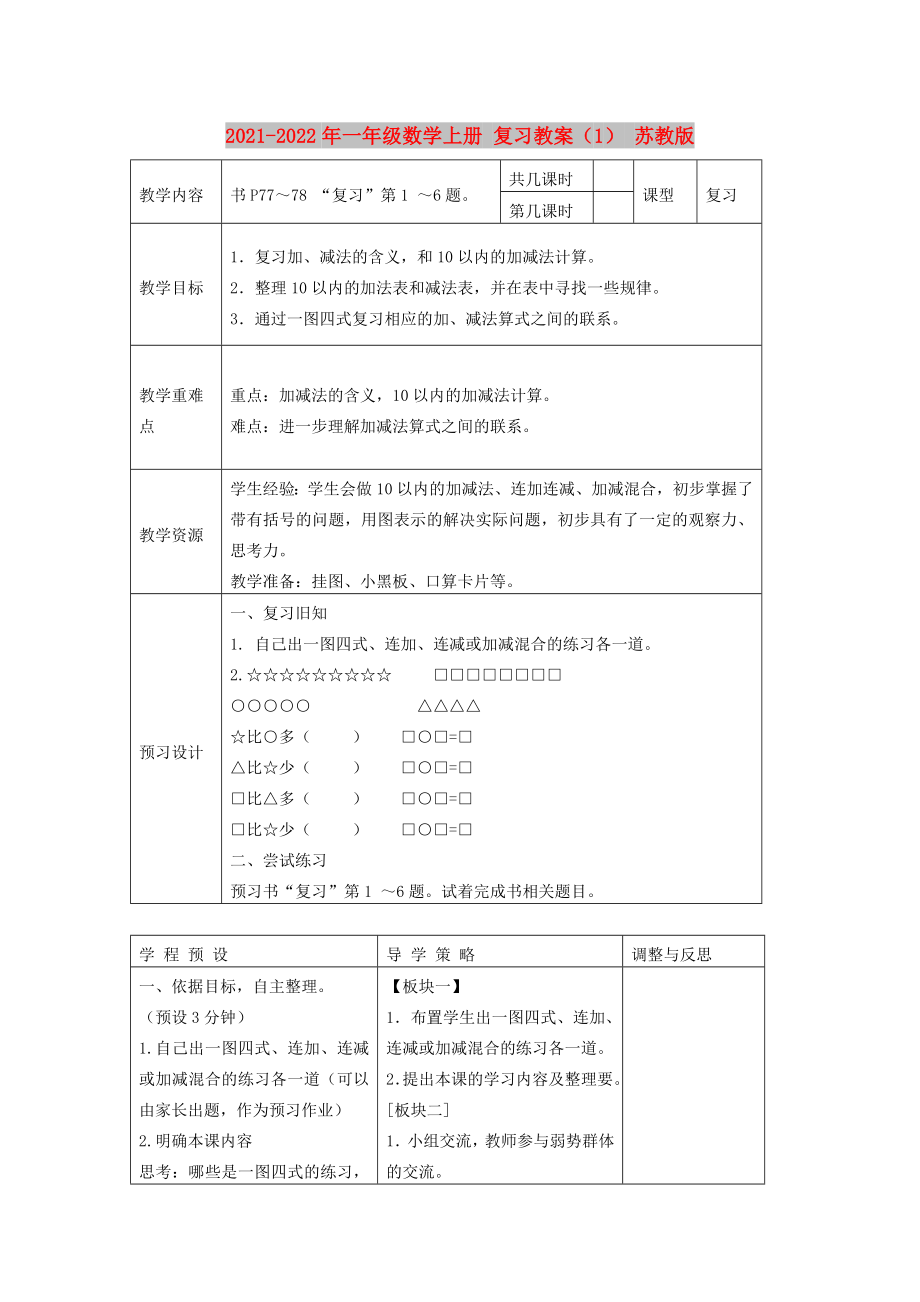 2021-2022年一年級(jí)數(shù)學(xué)上冊(cè) 復(fù)習(xí)教案（1） 蘇教版_第1頁(yè)