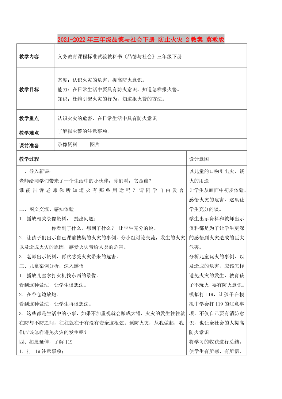 2021-2022年三年級品德與社會下冊 防止火災(zāi) 2教案 冀教版_第1頁