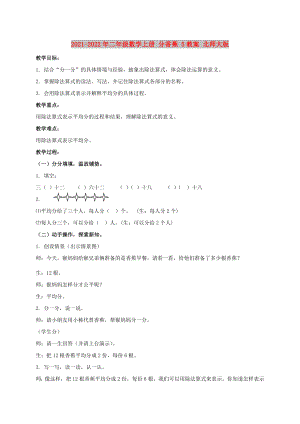 2021-2022年二年級(jí)數(shù)學(xué)上冊 分香蕉 5教案 北師大版