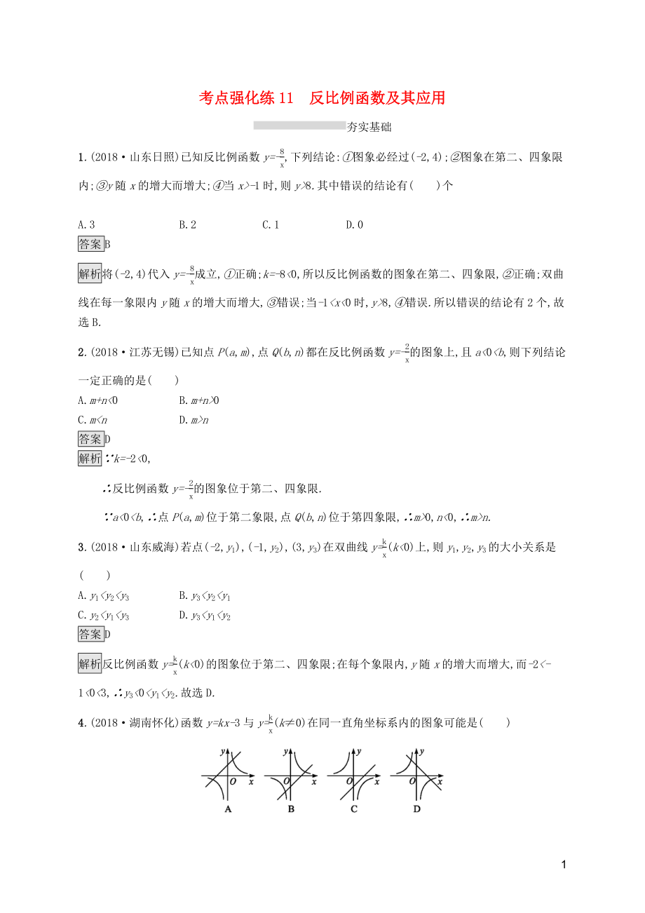 （課標(biāo)通用）安徽省2019年中考數(shù)學(xué)總復(fù)習(xí) 第一篇 知識(shí) 方法 固基 第三單元 函數(shù) 考點(diǎn)強(qiáng)化練11 反比例函數(shù)及其應(yīng)用試題_第1頁(yè)