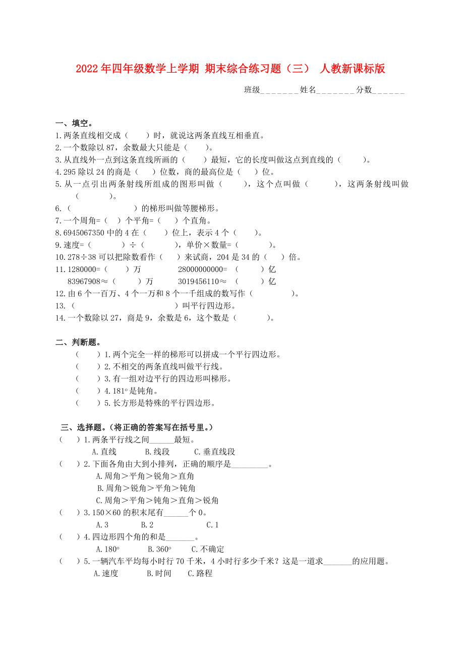 2022年四年級(jí)數(shù)學(xué)上學(xué)期 期末綜合練習(xí)題（三） 人教新課標(biāo)版_第1頁(yè)