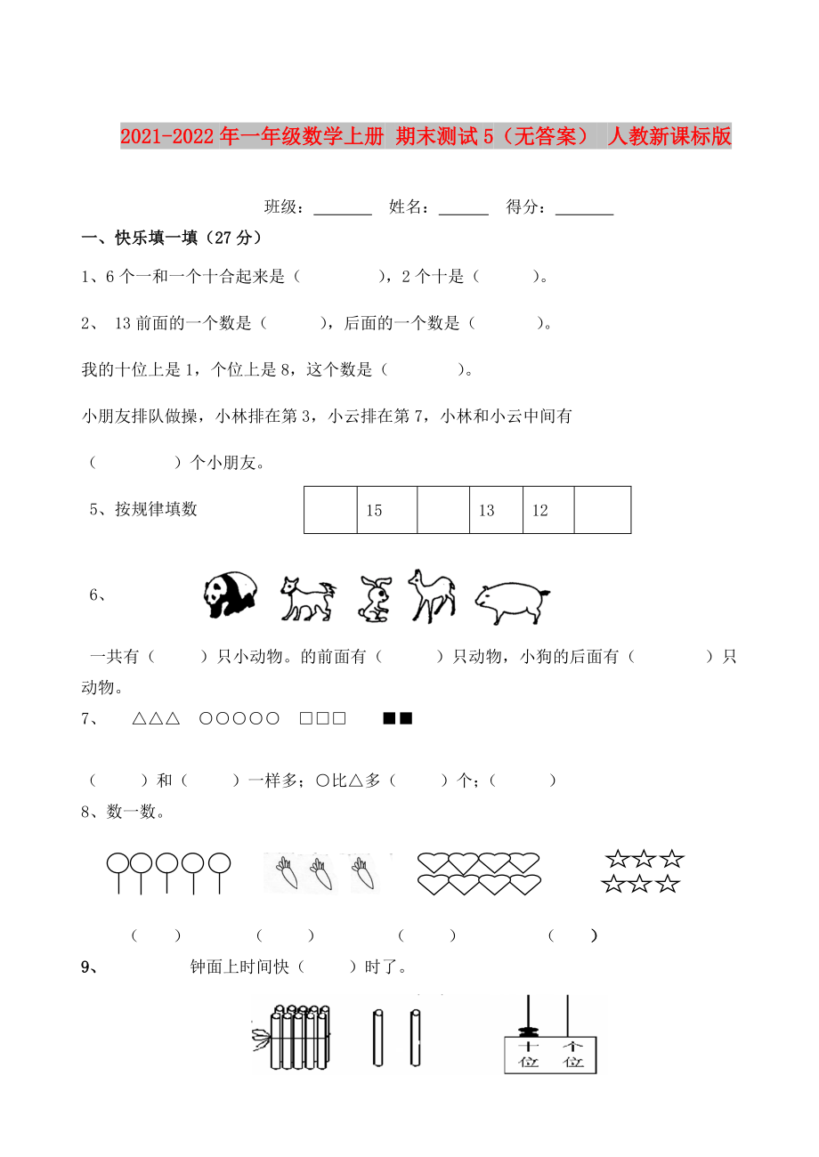 2021-2022年一年級數(shù)學(xué)上冊 期末測試5（無答案） 人教新課標(biāo)版_第1頁