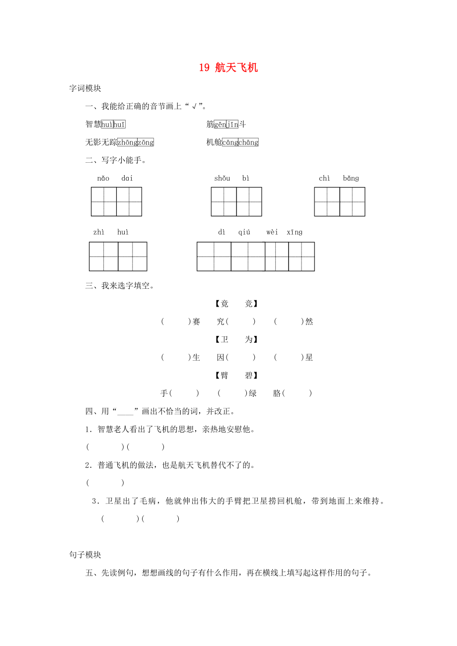 2022秋三年級語文上冊 課時(shí)測評19 航天飛機(jī) 蘇教版_第1頁