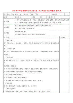 2022年一年級道德與法治上冊 第1課 我是小學(xué)生啦教案 魯人版