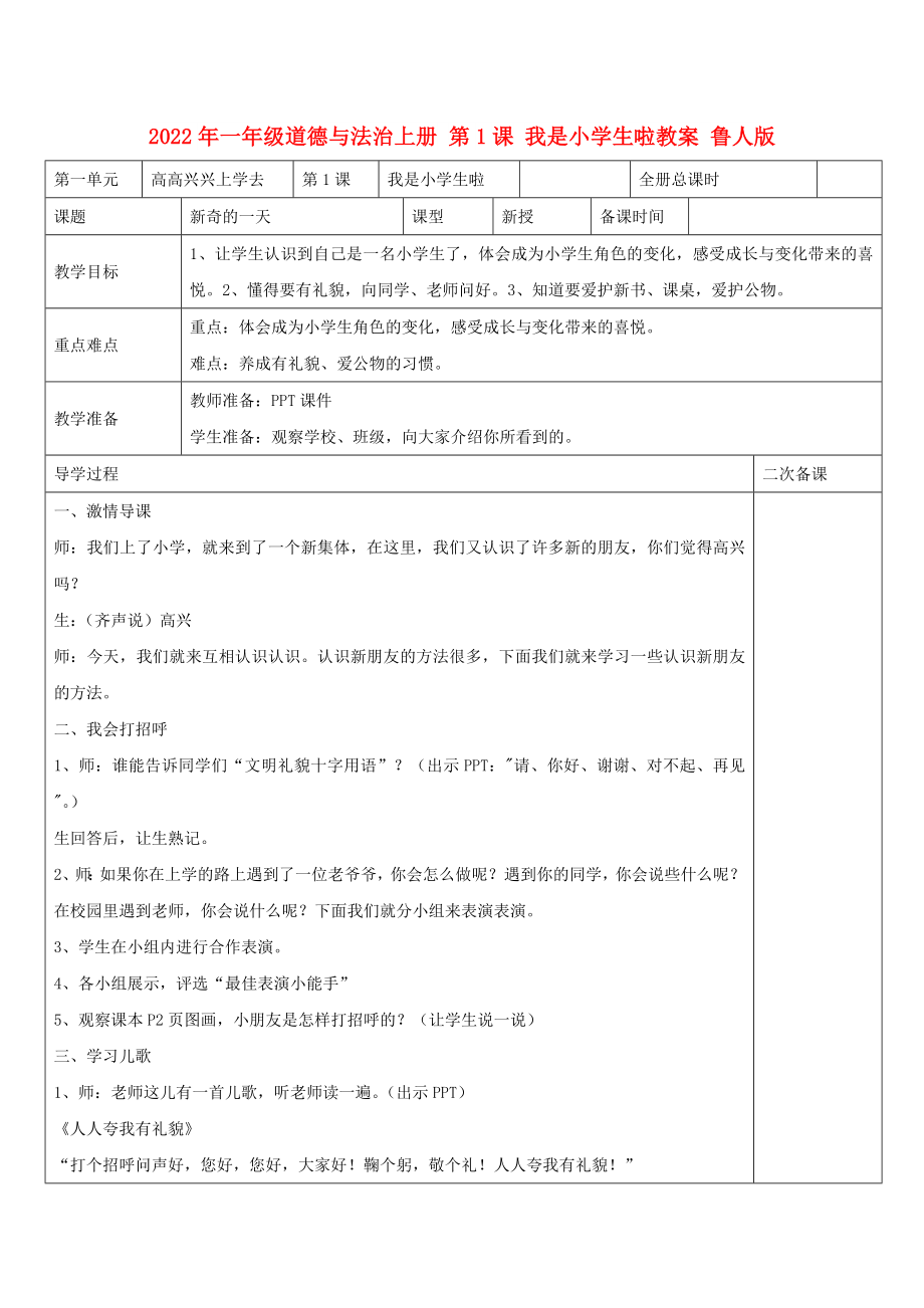 2022年一年級(jí)道德與法治上冊(cè) 第1課 我是小學(xué)生啦教案 魯人版_第1頁(yè)