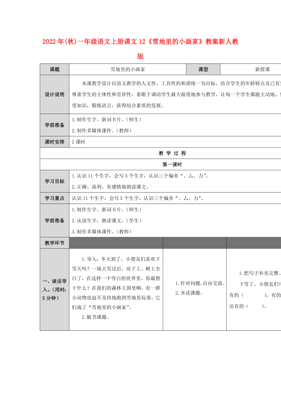 2022年(秋)一年级语文上册 课文12《雪地里的小画家》教案 新人教版_第1页